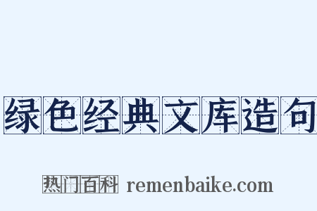 绿色经典文库造句是什么意思的图片
